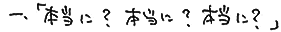 一,「本当に?本当に?本当に?」