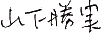 山下 勝実