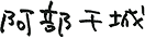 阿部 千城