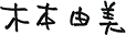 木本 由美