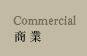 Commercial
商業