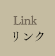 LINK
リンク