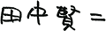 田中 賢二