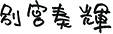 別宮 奏輝