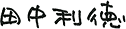 田中 利徳