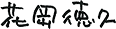 花岡 徳久