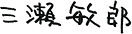 三瀬 敏郎
