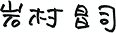 岩村 昌司