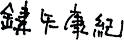 鍵矢 康紀