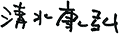 塡